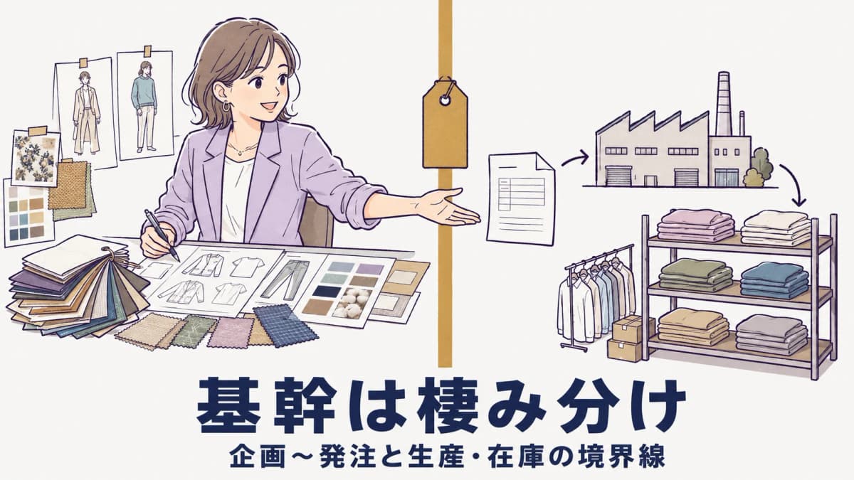 アパレル基幹システムとの連携|中堅ODMが企画〜発注と生産・在庫を棲み分ける設計【2026年版】