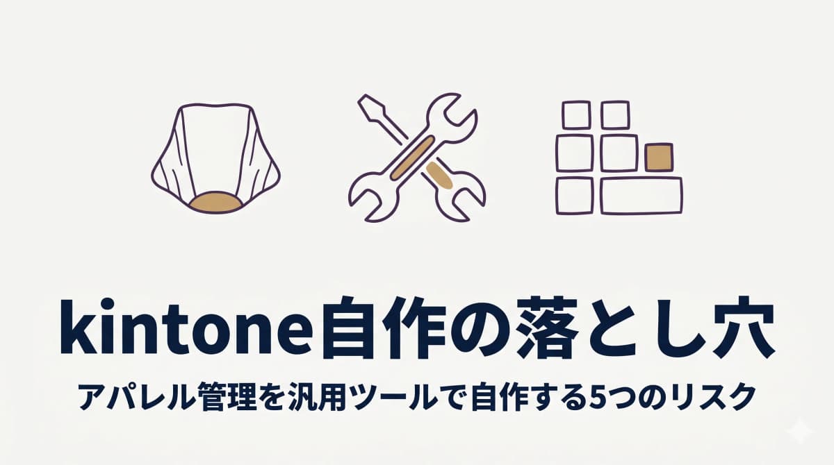 kintoneでアパレル管理を自作する前に読む|5つの落とし穴と「作る/買う」判断軸