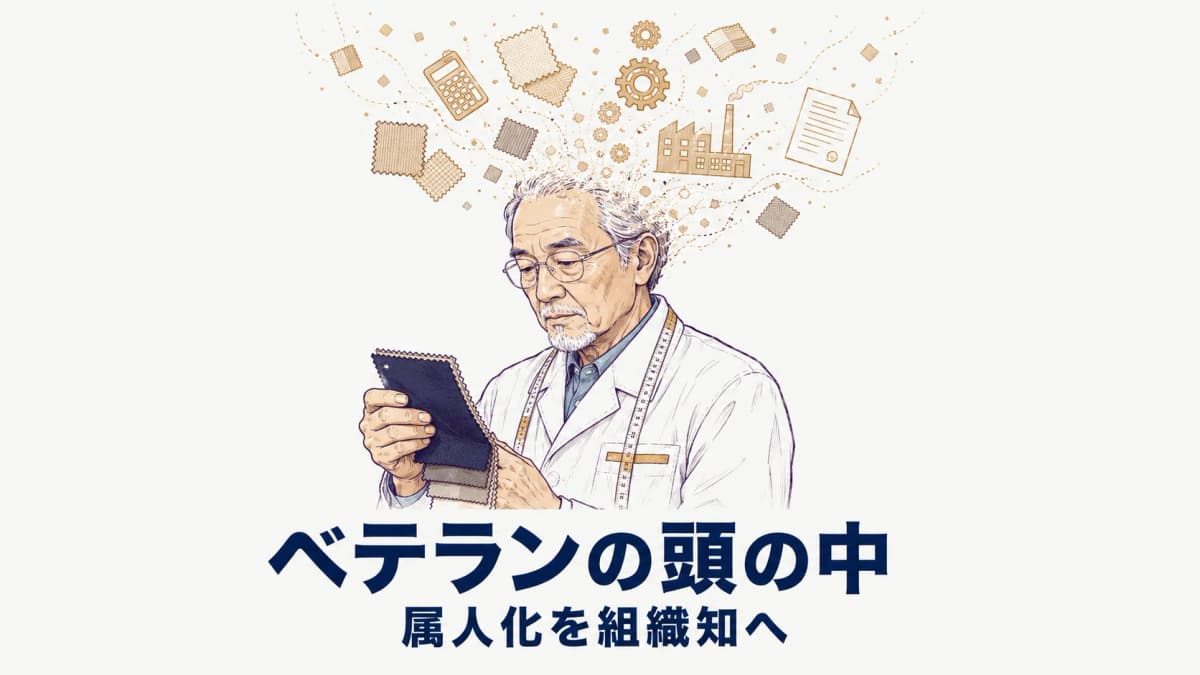 アパレルの属人化を解消する方法|中堅ODMがベテラン依存から脱却する手順【2026年版】