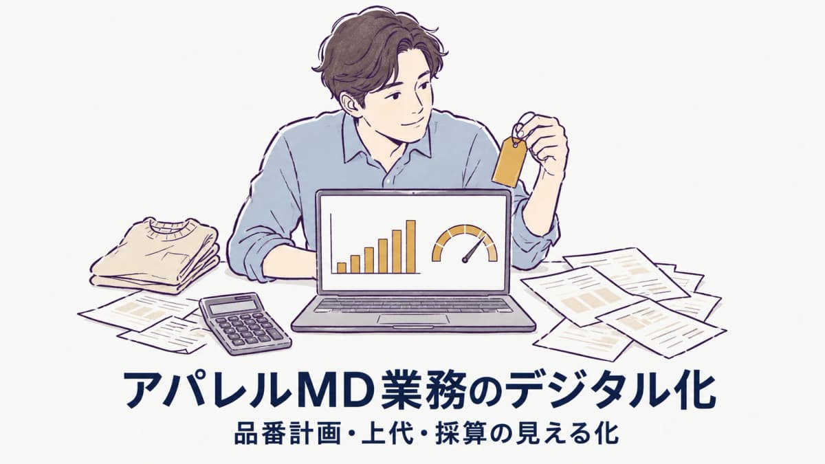 アパレルMD業務のデジタル化|品番計画・上代設定・採算管理の見える化【2026年版】
