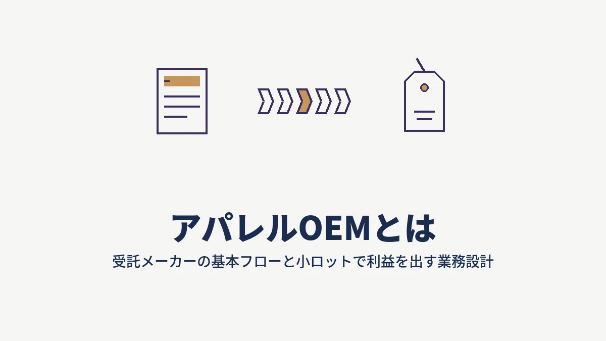 アパレルOEMとは|受託メーカーの基本フローと小ロットで利益を出す業務設計【2026年版】