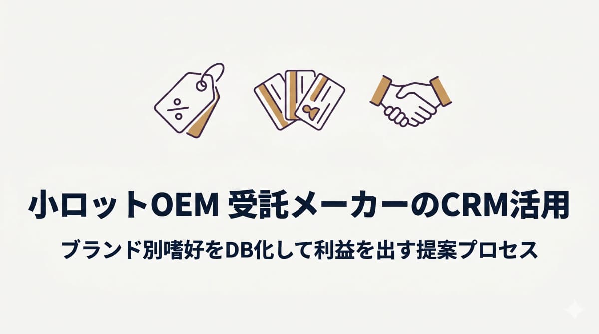 小ロットOEMの提案・受注プロセスを効率化する方法|中堅アパレルODM受託メーカーのCRM活用【2026年版】