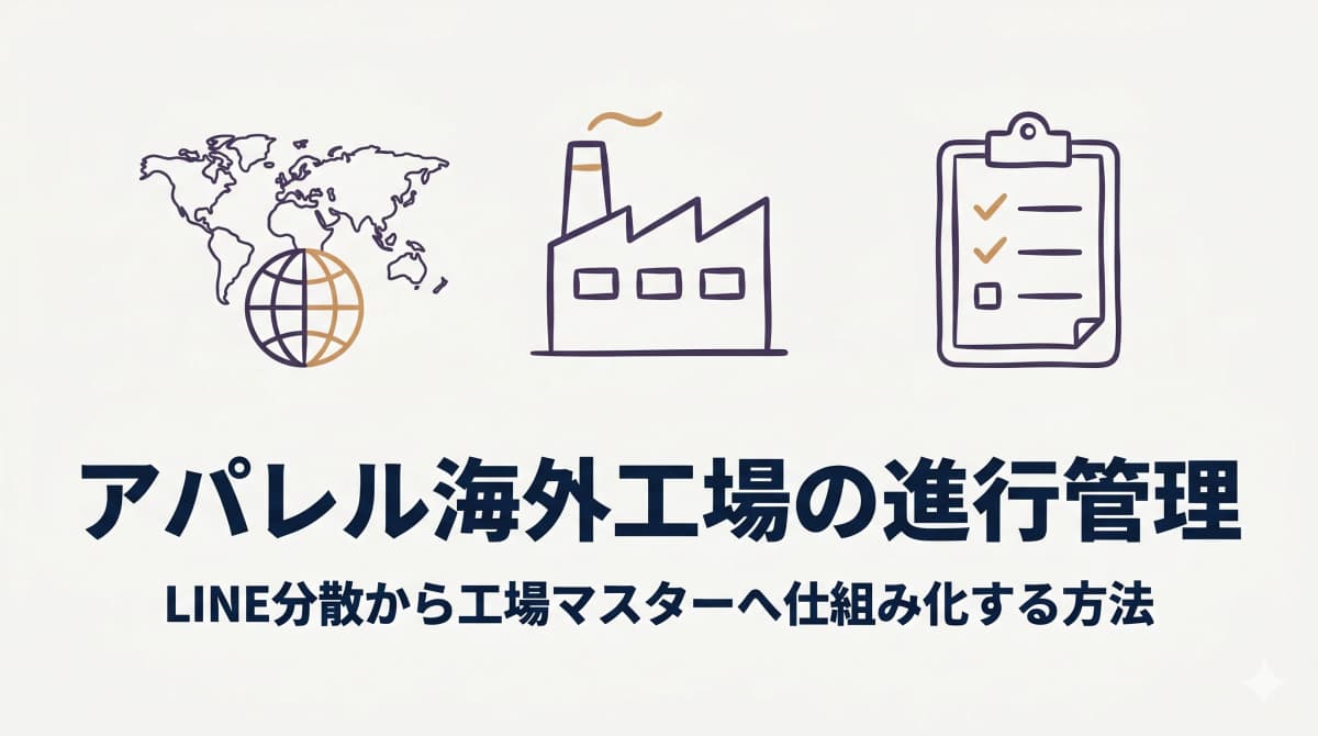 アパレル海外工場の進行管理|中堅ODMがLINE分散から工場マスタへ仕組み化する方法【2026年版】