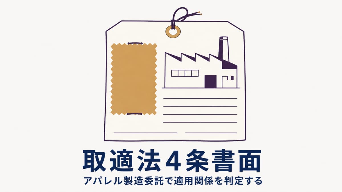 下請法3条書面の記載事項|アパレル製造委託の取適法4条対応【2026年版】
